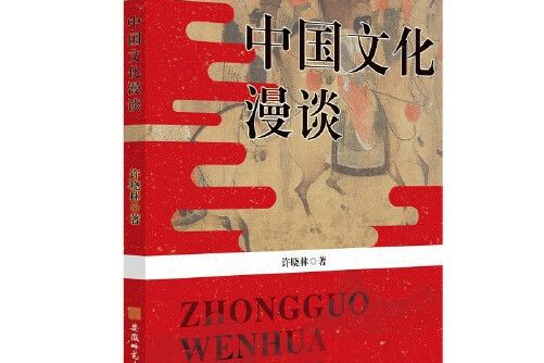 中國文化漫談(2021年安徽師範大學出版社出版的圖書)