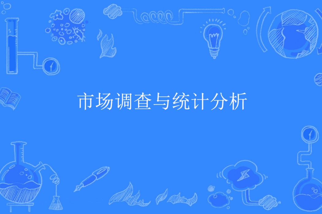 市場調查與統計分析(中國普通高等學校專科專業)