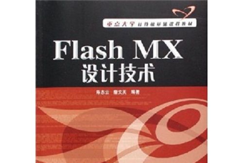 重點大學計算機基礎課程教材：Flash MX設計技術