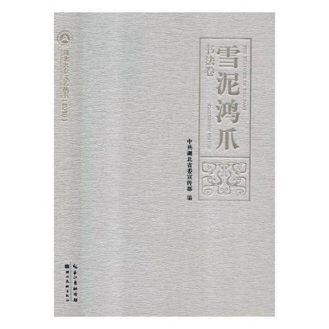 雪泥鴻爪：書法卷