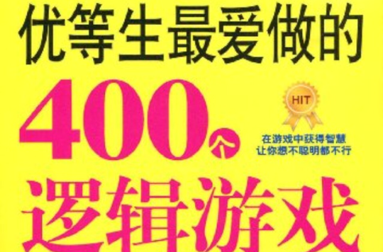 優等生最愛做的400個邏輯遊戲