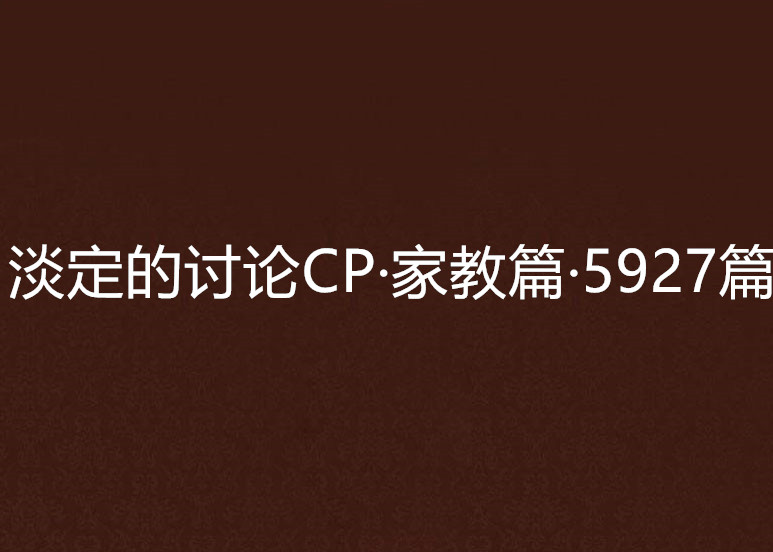 淡定的討論CP·家教篇·5927篇