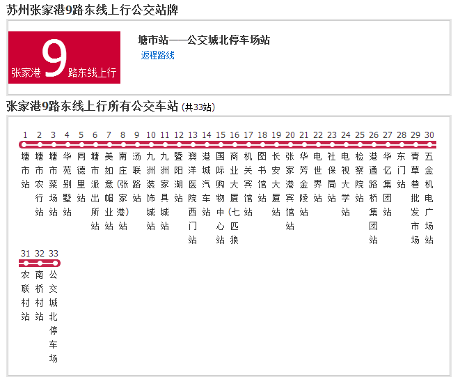 蘇州公交張家港9路東線