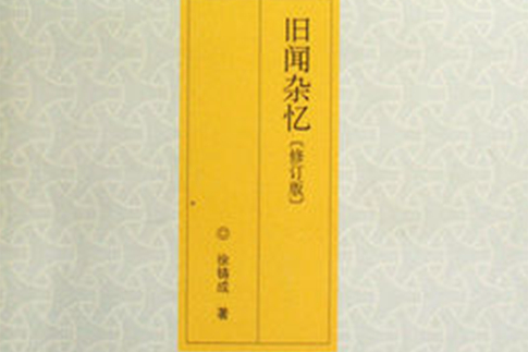 舊聞雜憶(2009年生活·讀書·新知三聯書店出版的圖書)