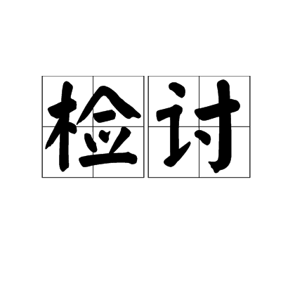 檢討(古代官職)