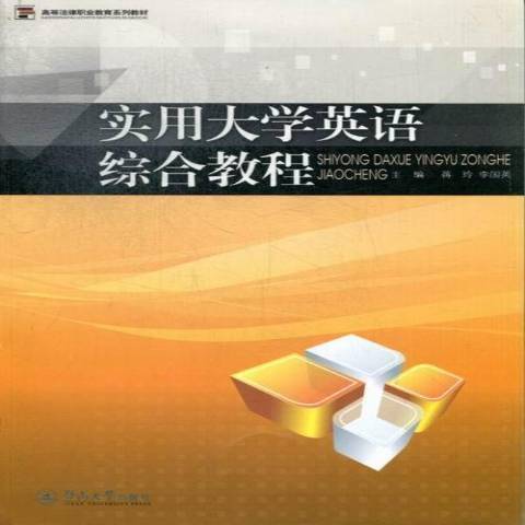 實用大學英語綜合教程(2013年暨南大學出版社出版的圖書)