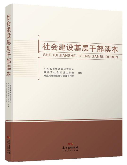 社會建設基層幹部讀本