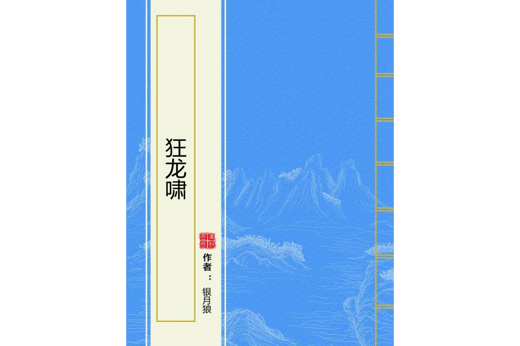 狂龍嘯