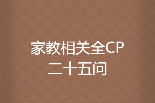 家教相關全CP二十五問