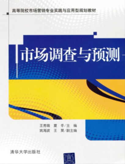市場調查與預測(王秀娥、夏冬、姚海波、王昊編著圖書)