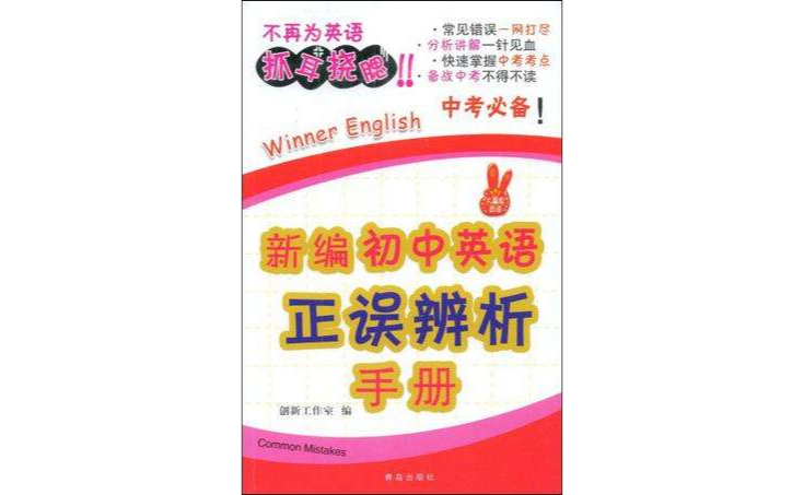 新編國中英語正誤辨析手冊