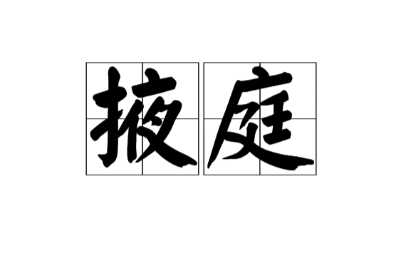 掖庭(掖廷)