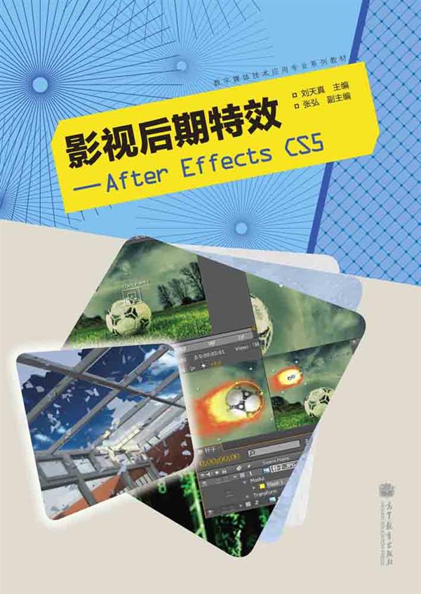 影視後期特效——After Effects CS5