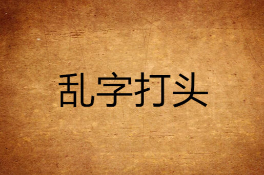 亂字打頭