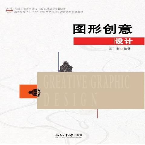 圖形創意設計(2021年合肥工業大學出版社出版的圖書)