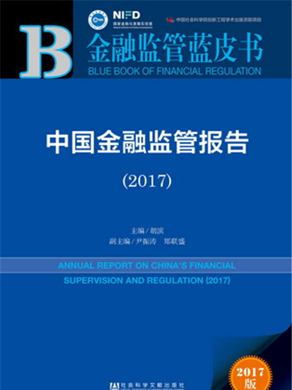金融監管藍皮書：中國金融監管報告(2017)