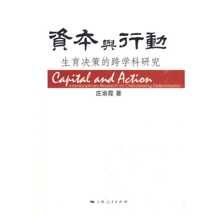 資本與行動：生育決策的跨學科研究(資本與行動)