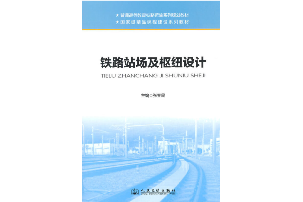 鐵路站場及樞紐設計(2014年人民交通出版社出版的圖書)