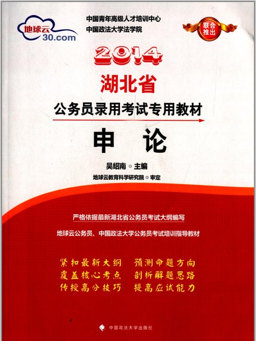 湖北省公務員錄用考試專用教材：申論