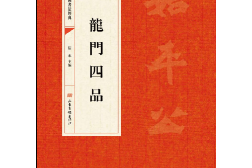 中國書法經典·龍門四品