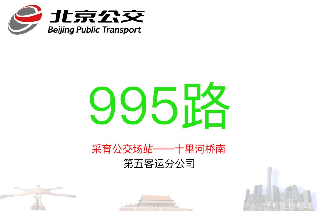 北京公交995路