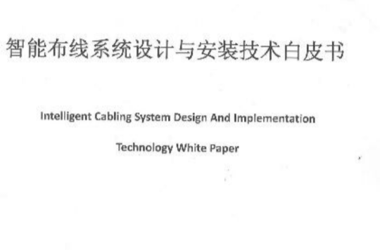 智慧型布線系統設計與安裝技術白皮書