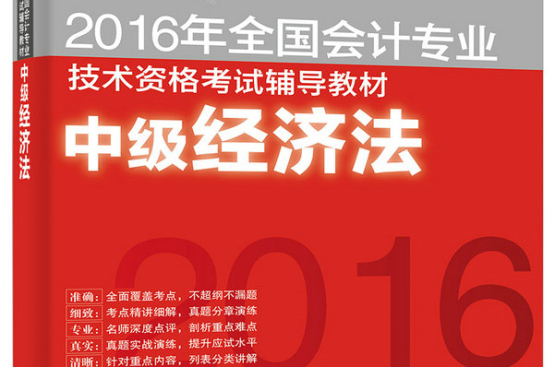 2016年全國會計專業技術資格考試輔導教材中級經濟法