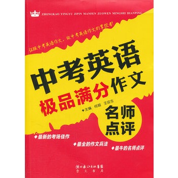 中考英語極品滿分作文名師點評