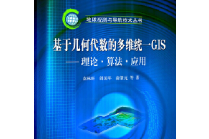 基於幾何代數的多維統一GIS——理論·算法·套用