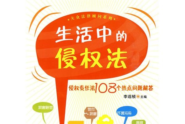 生活中的侵權法：侵權責任法108個熱點問題解答