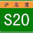 滬高速S20
