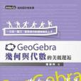 GeoGebra幾何與代數的美麗邂逅