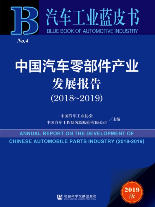 中國汽車零部件產業發展報告(2018～2019)