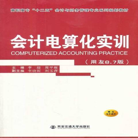 會計電算化實訓(2014年西安交通大學出版社出版的圖書)