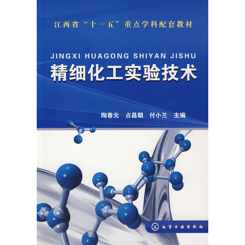 精細化工實驗技術(陶春元、占昌朝、付小蘭主編書籍)