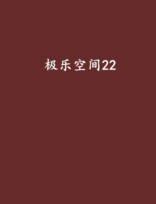 極樂空間22