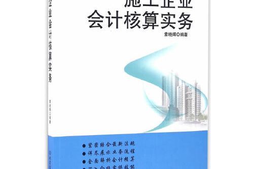 施工企業會計核算實務(2020年化學工業出版社出版的圖書)