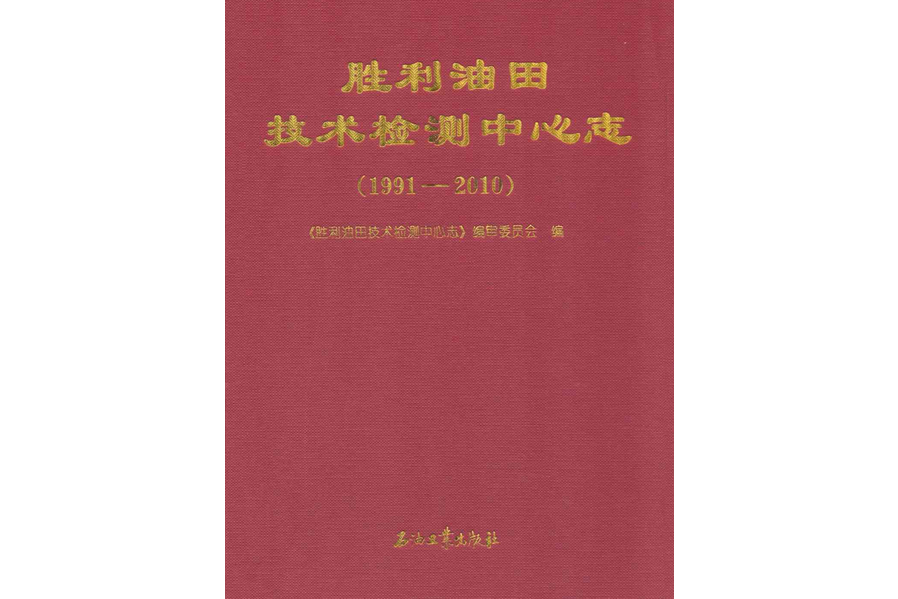 勝利油田技術檢測中心志(1991-2010)