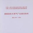 城鎮液化天然氣廠站建設標準