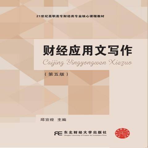 財經套用文寫作(2016年東北財經大學出版社出版的圖書)