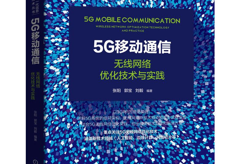 5G移動通信：無線網路最佳化技術與實踐