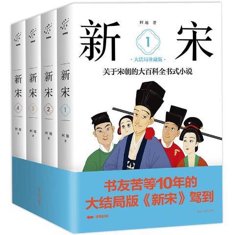 新宋：關於宋朝的大百科全書式小說大結局珍藏版