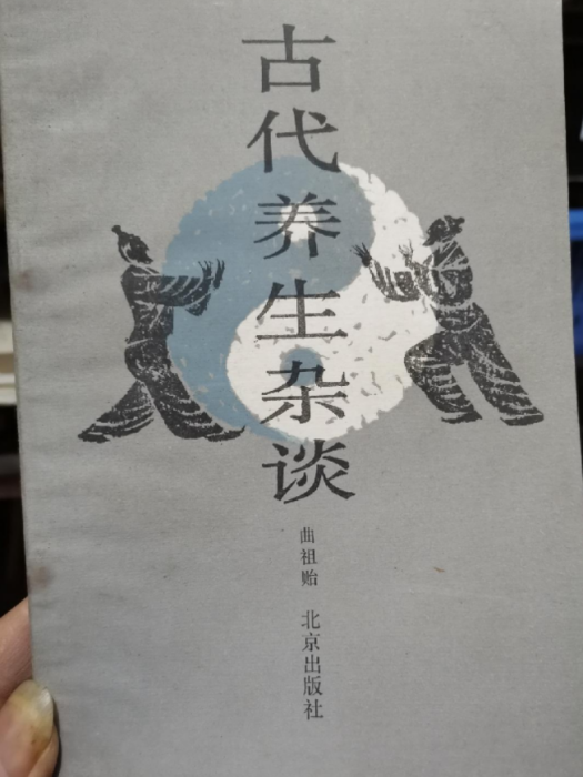 古代養生雜談