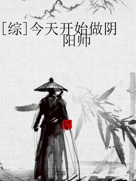 [綜]今天開始做陰陽師