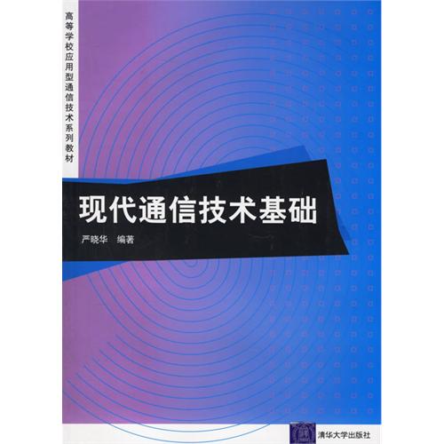 高等學校套用型通信技術系列教材：現代通信技術基礎學習指導