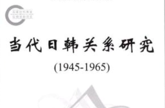 當代日韓關係研究