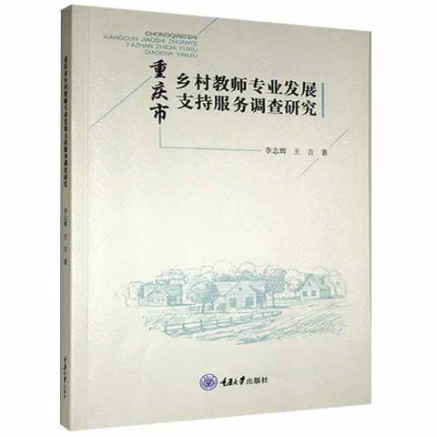 重慶市鄉村教師專業發展支持服務調查研究