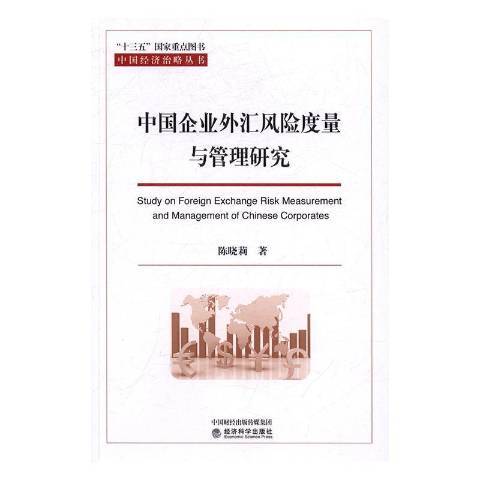 中國企業外匯風險度量與管理研究