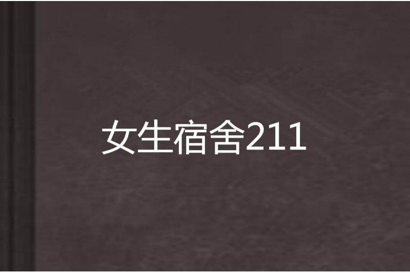 女生宿舍211