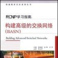 RCNP學習指南：構建高級的交換網路(RCNP學習指南)